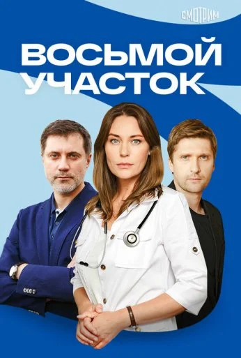 Восьмой участок (2022) онлайн бесплатно